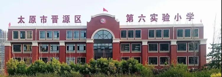 晋源区第六实验小学（青年路小学分校）